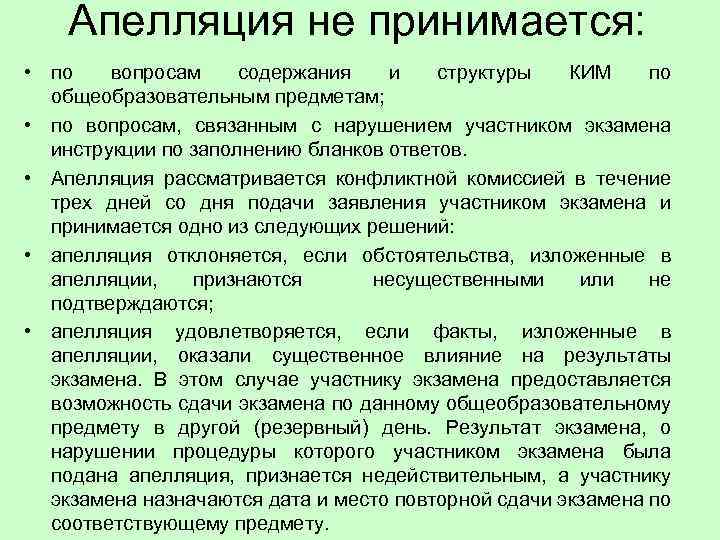  Апелляция не принимается: • по вопросам содержания и структуры КИМ по общеобразовательным предметам;