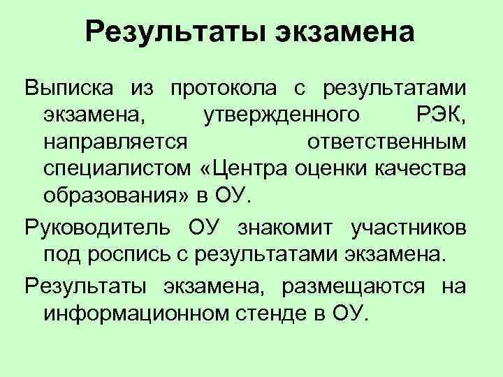  Результаты экзамена Выписка из протокола с результатами экзамена, утвержденного РЭК, направляется ответственным специалистом