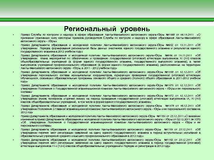  Региональный уровень • Приказ Службы по контролю и надзору в сфере образования Ханты-Мансийского