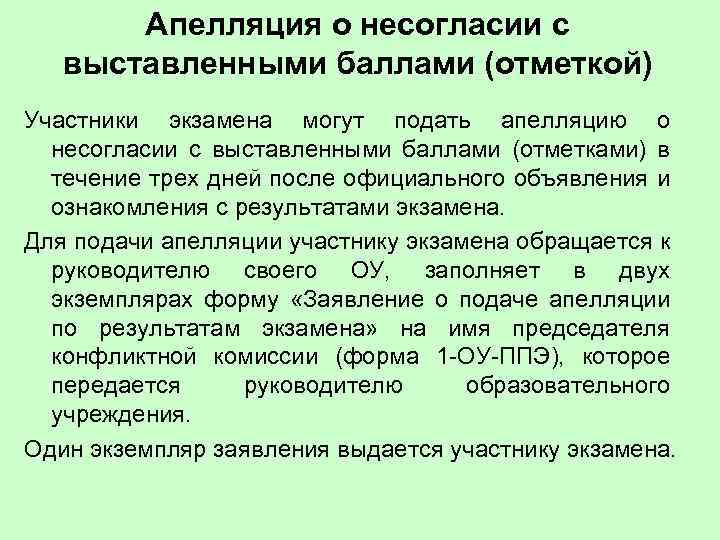  Апелляция о несогласии с выставленными баллами (отметкой) Участники экзамена могут подать апелляцию о