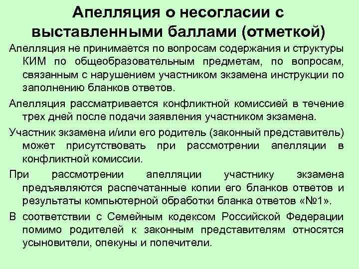  Апелляция о несогласии с выставленными баллами (отметкой) Апелляция не принимается по вопросам содержания