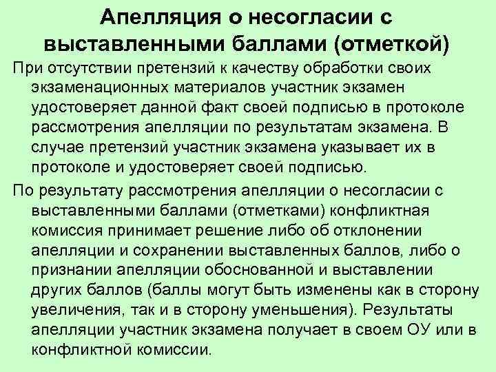  Апелляция о несогласии с выставленными баллами (отметкой) При отсутствии претензий к качеству обработки