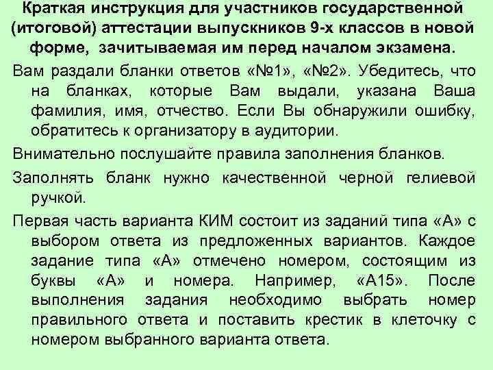  Краткая инструкция для участников государственной (итоговой) аттестации выпускников 9 -х классов в новой