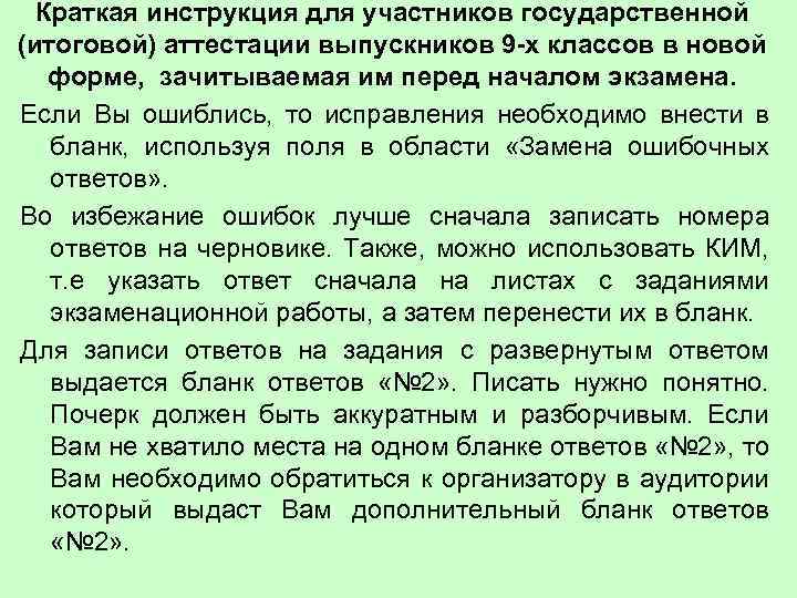  Краткая инструкция для участников государственной (итоговой) аттестации выпускников 9 -х классов в новой