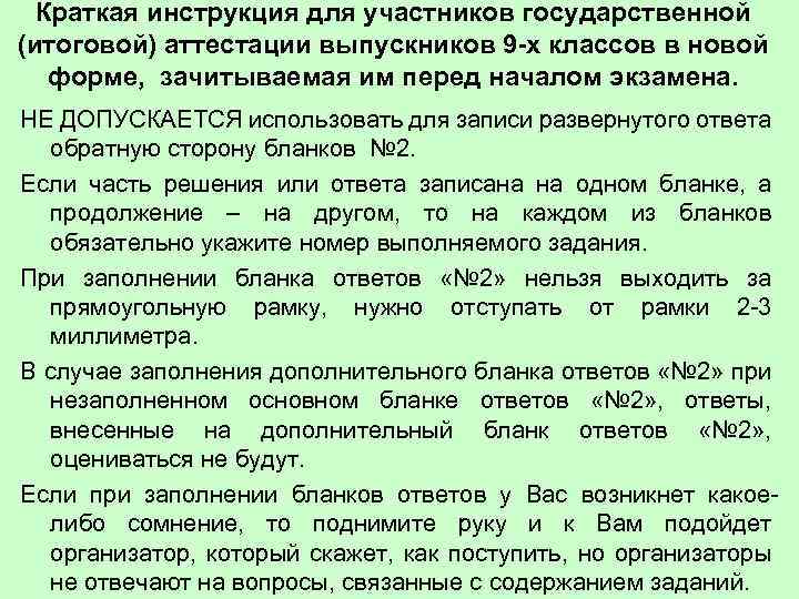  Краткая инструкция для участников государственной (итоговой) аттестации выпускников 9 -х классов в новой