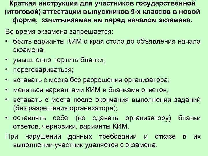  Краткая инструкция для участников государственной (итоговой) аттестации выпускников 9 -х классов в новой