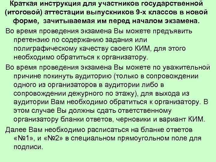  Краткая инструкция для участников государственной (итоговой) аттестации выпускников 9 -х классов в новой