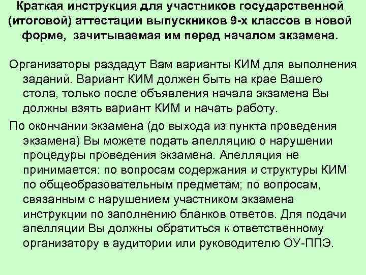  Краткая инструкция для участников государственной (итоговой) аттестации выпускников 9 -х классов в новой