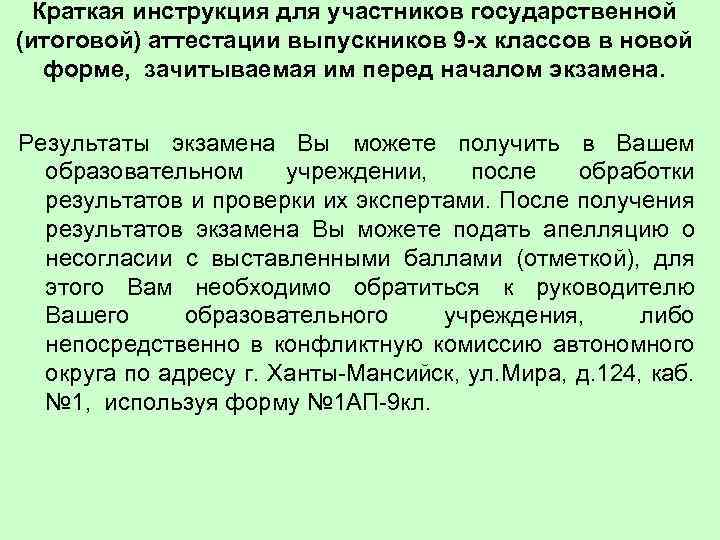  Краткая инструкция для участников государственной (итоговой) аттестации выпускников 9 -х классов в новой