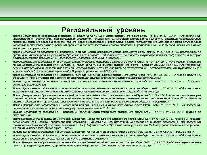  Региональный уровень • Приказ Департамента образования и молодежной политики Ханты-Мансийского автономного округа-Югры №