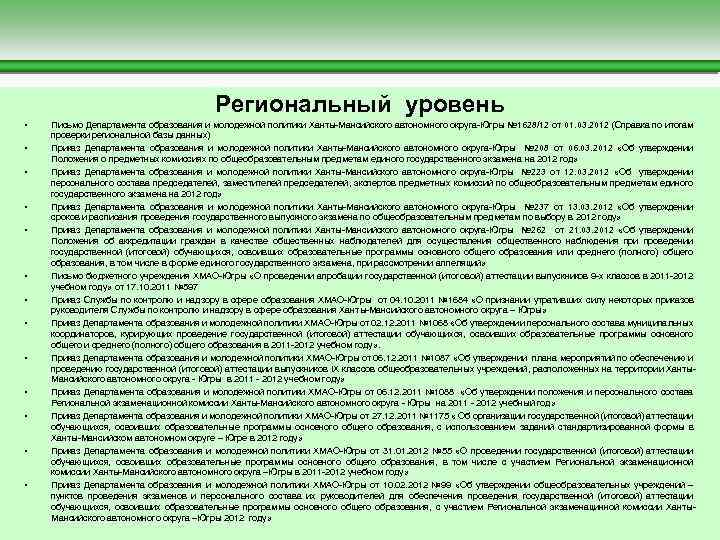  Региональный уровень • Письмо Департамента образования и молодежной политики Ханты-Мансийского автономного округа-Югры №