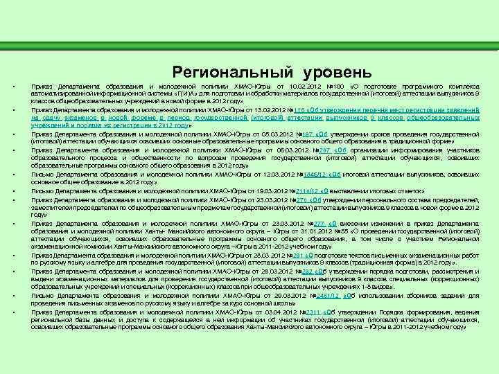  Региональный уровень • Приказ Департамента образования и молодежной политики ХМАО-Югры от 10. 02.