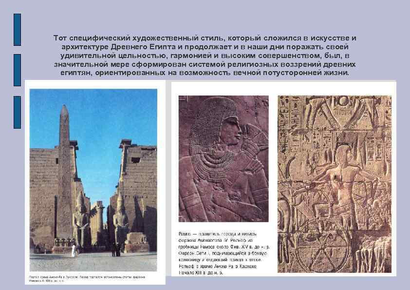 Тот специфический художественный стиль, который сложился в искусстве и архитектуре Древнего Египта и продолжает