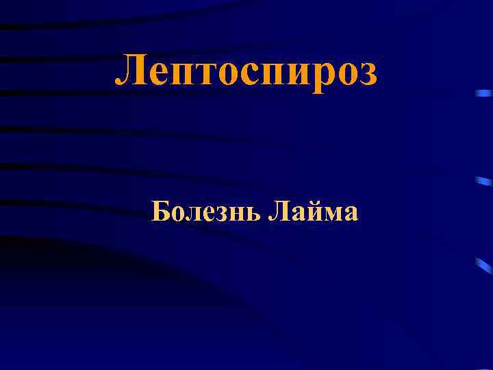 Лептоспироз Болезнь Лайма 