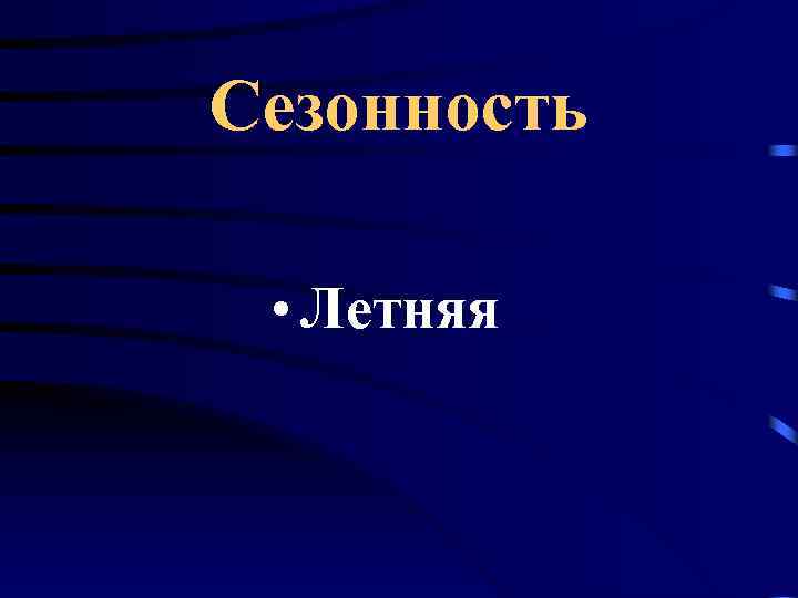 Сезонность • Летняя 
