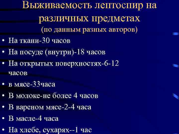 Выживаемость лептоспир на различных предметах • • (по данным разных авторов) На ткани-30 часов