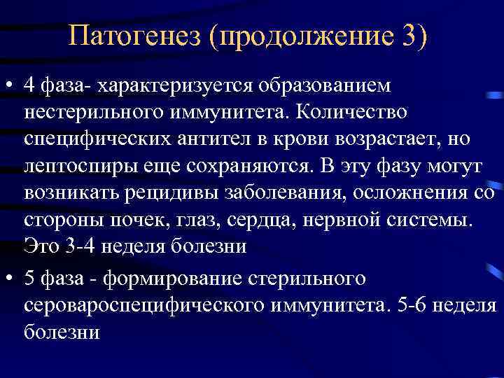 Патогенез (продолжение 3) • 4 фаза- характеризуется образованием нестерильного иммунитета. Количество специфических антител в