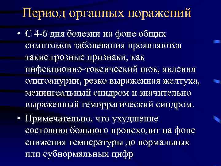Период органных поражений • С 4 -6 дня болезни на фоне общих симптомов заболевания