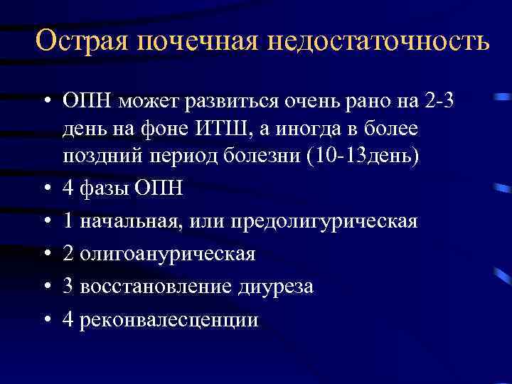 Острая почечная недостаточность • ОПН может развиться очень рано на 2 -3 день на