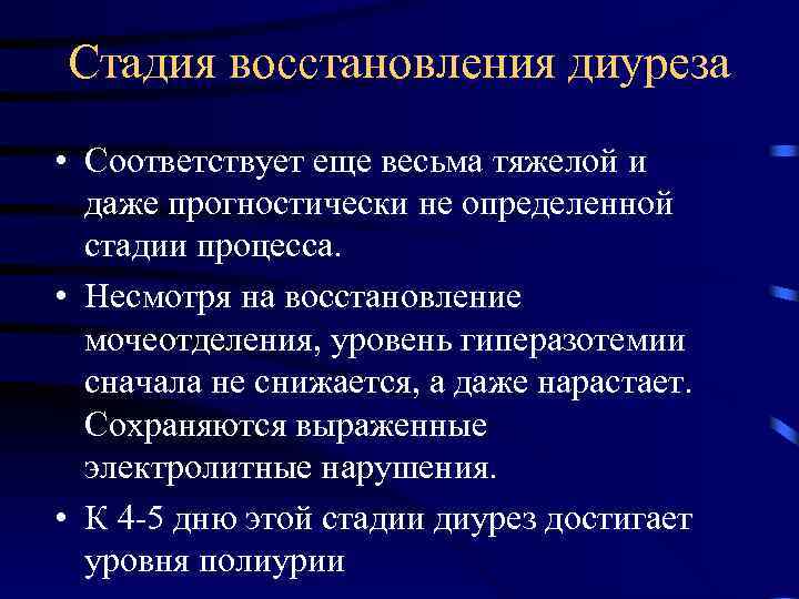 Стадия восстановления диуреза • Соответствует еще весьма тяжелой и даже прогностически не определенной стадии