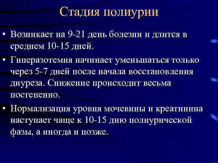 Стадия полиурии • Возникает на 9 -21 день болезни и длится в среднем 10