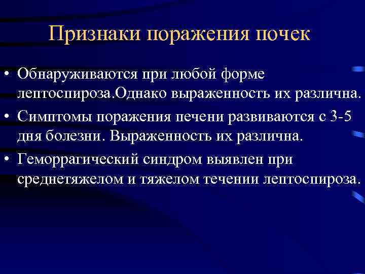 Признаки поражения почек • Обнаруживаются при любой форме лептоспироза. Однако выраженность их различна. •