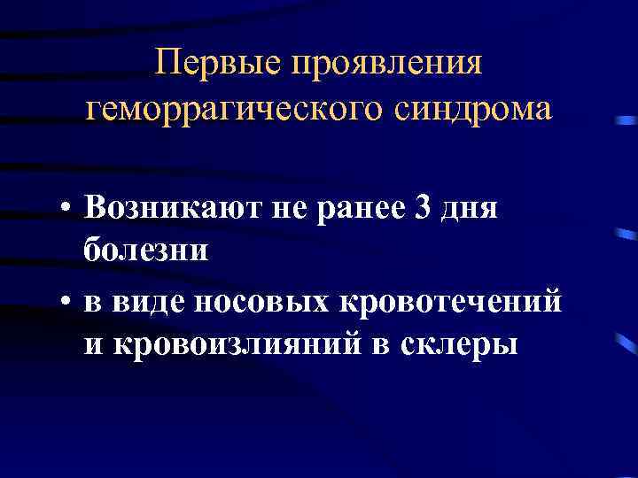 Первые проявления геморрагического синдрома • Возникают не ранее 3 дня болезни • в виде