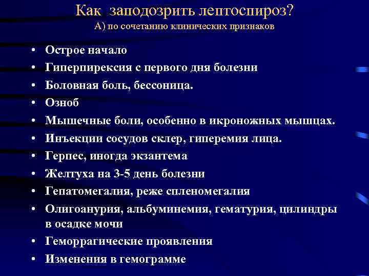 Как заподозрить лептоспироз? А) по сочетанию клинических признаков • • • Острое начало Гиперпирексия