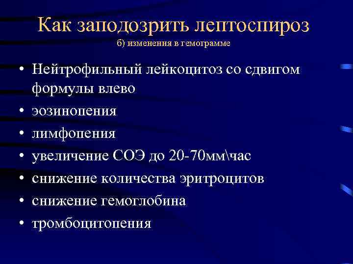Как заподозрить лептоспироз б) изменения в гемограмме • Нейтрофильный лейкоцитоз со сдвигом формулы влево