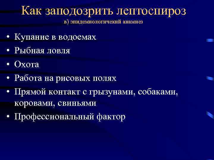 Как заподозрить лептоспироз в) эпидемиологичекий анамнез • • • Купание в водоемах Рыбная ловля