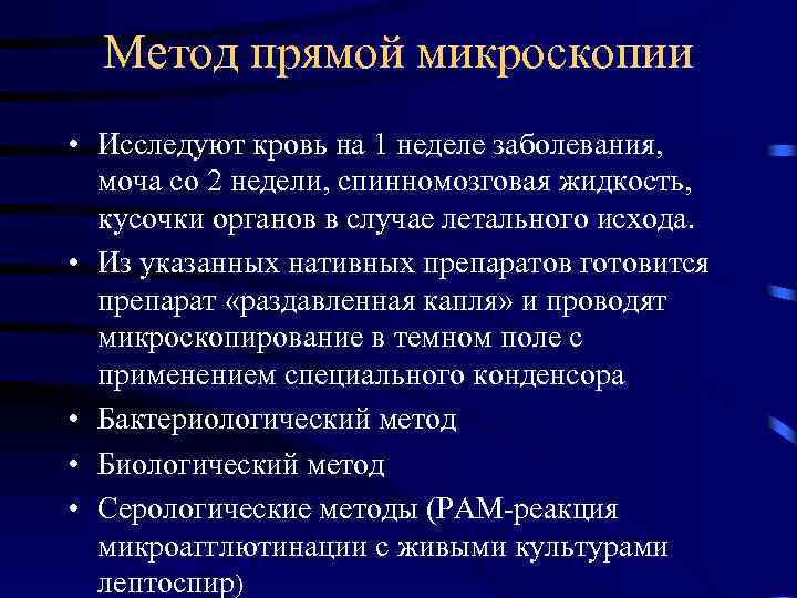 Метод прямой микроскопии • Исследуют кровь на 1 неделе заболевания, моча со 2 недели,