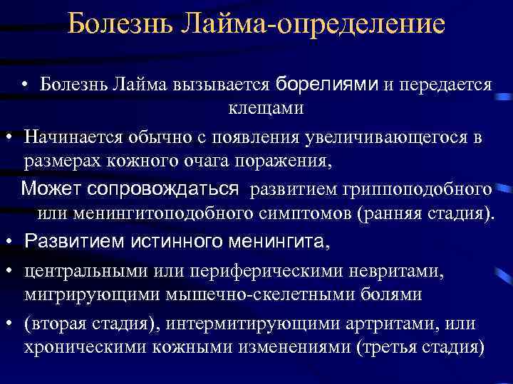 Болезнь Лайма-определение • • • Болезнь Лайма вызывается борелиями и передается клещами Начинается обычно