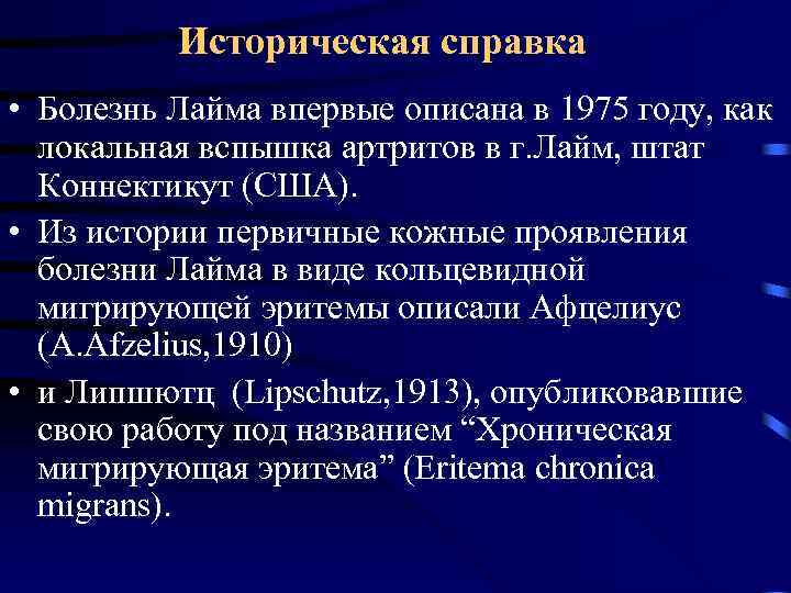 Историческая справка • Болезнь Лайма впервые описана в 1975 году, как локальная вспышка артритов