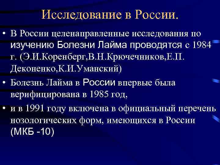Исследование в России. • В России целенаправленные исследования по изучению Болезни Лайма проводятся с