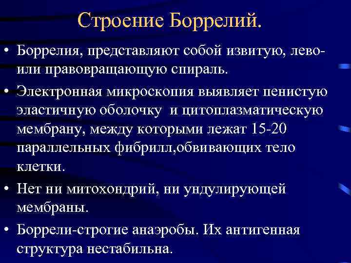 Строение Боррелий. • Боррелия, представляют собой извитую, лево- или правовращающую спираль. • Электронная микроскопия