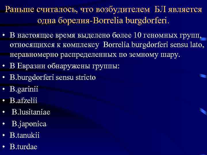 Раньше считалось, что возбудителем БЛ является одна борелия-Borrelia burgdorferi. • В настоящее время выделено