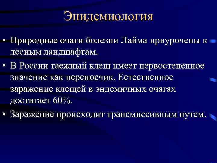 Эпидемиология • Природные очаги болезни Лайма приурочены к лесным ландшафтам. • В России таежный
