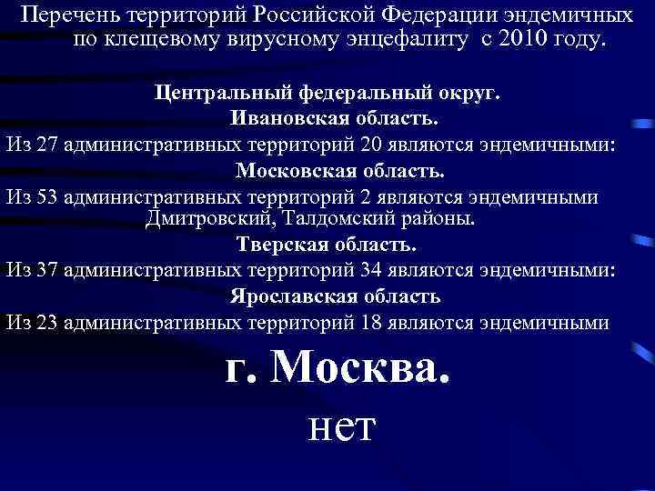 Перечень территорий Российской Федерации эндемичных по клещевому вирусному энцефалиту с 2010 году. Центральный федеральный