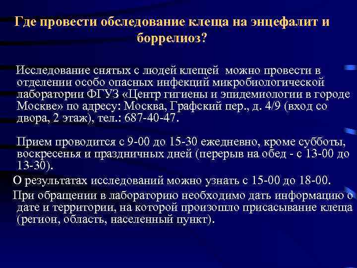 Где провести обследование клеща на энцефалит и боррелиоз? Исследование снятых с людей клещей можно
