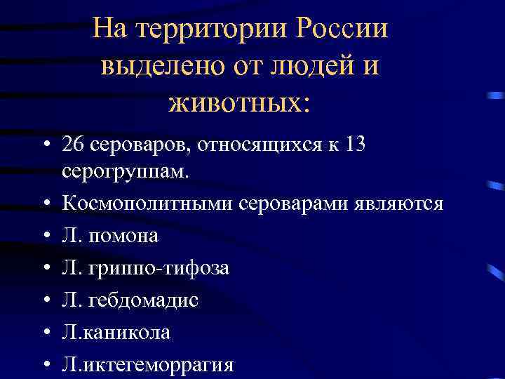 На территории России выделено от людей и животных: • 26 сероваров, относящихся к 13