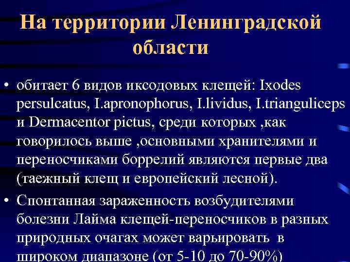 На территории Ленинградской области • обитает 6 видов иксодовых клещей: Ixodes persulcatus, I. apronophorus,