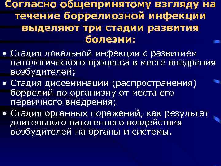 Согласно общепринятому взгляду на течение боррелиозной инфекции выделяют три стадии развития болезни: • Стадия