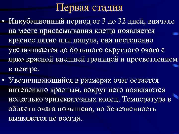 Первая стадия • Инкубационный период от 3 до 32 дней, вначале на месте присасыывания