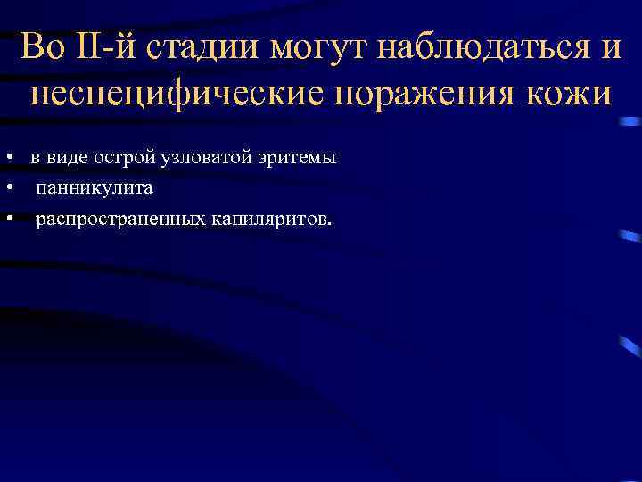 Во II-й стадии могут наблюдаться и неспецифические поражения кожи • в виде острой узловатой