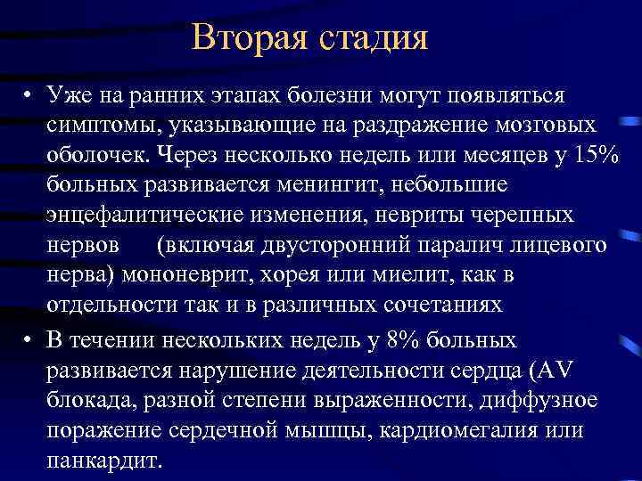 Вторая стадия • Уже на ранних этапах болезни могут появляться симптомы, указывающие на раздражение