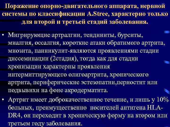 Поражение опорно-двигательного аппарата, нервной системы по классификации А. Stree, характерно только для второй и