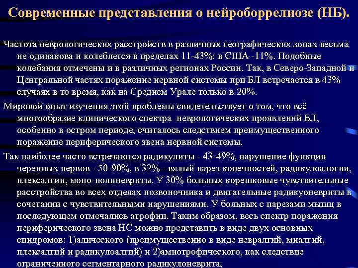 Современные представления о нейроборрелиозе (НБ). Частота неврологических расстройств в различных географических зонах весьма не