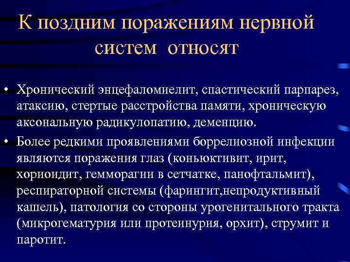 К поздним поражениям нервной систем относят • Хронический энцефаломиелит, спастический парпарез, атаксию, стертые расстройства
