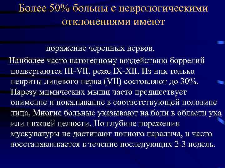 Более 50% больны с неврологическими отклонениями имеют поражение черепных нервов. Наиболее часто патогенному воздействию