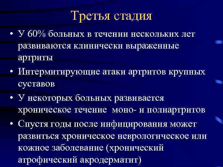 Третья стадия • У 60% больных в течении нескольких лет развиваются клинически выраженные артриты